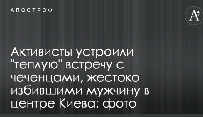 Активисты устроили 