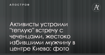 Активісти влаштували "теплу" зустріч із чеченцями, які жорстоко побили чоловіка в центрі Києва: фото