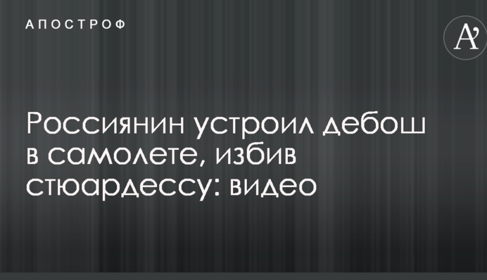 Россиянин устроил дебош в самолете, избив стюардессу: видео