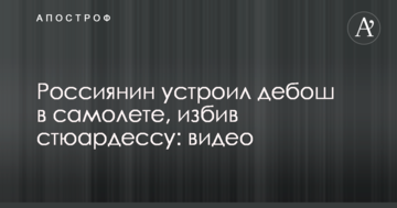 Росіянин влаштував дебош в літаку, побивши стюардесу: відео