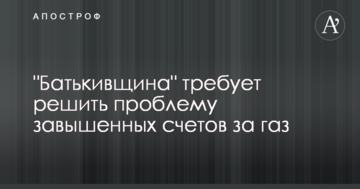 "Батьківщина" вимагає вирішити проблему завищених рахунків за газ