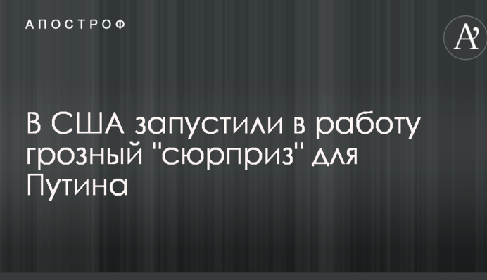 У США запустили в роботу грізний 