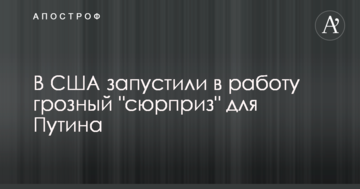 У США запустили в роботу грізний "сюрприз" для Путіна