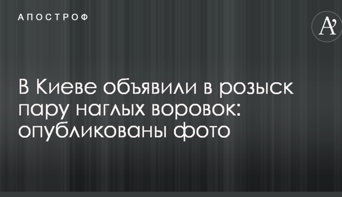 У Києві оголосили в розшук пару нахабних злодійок: опубліковано фото