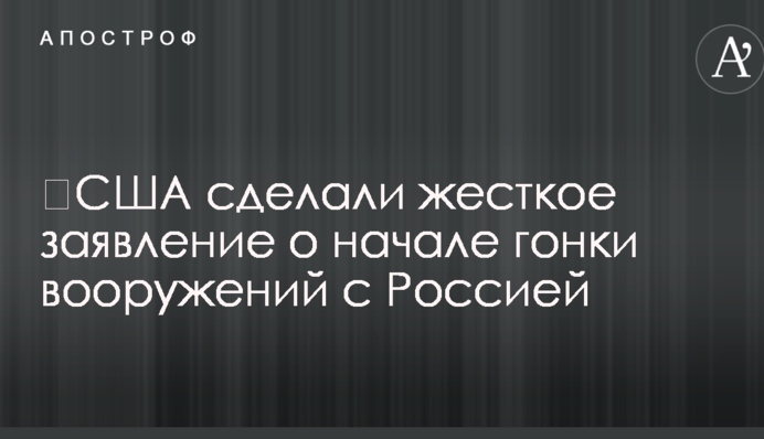​США сделали жесткое заявление о начале гонки вооружений с Россией