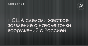 ​США зробили жорстку заяву про початок гонки озброєнь з Росією