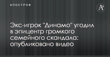 Экс-игрок "Динамо" угодил в эпицентр громкого семейного скандала: опубликовано видео
