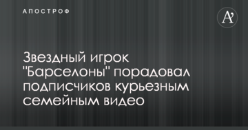Звездный игрок "Барселоны" порадовал курьезным семейным видео