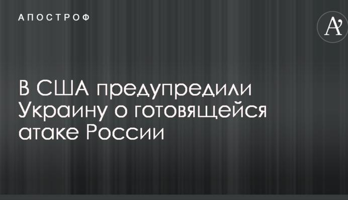 У США попередили Україну про атаку Росії