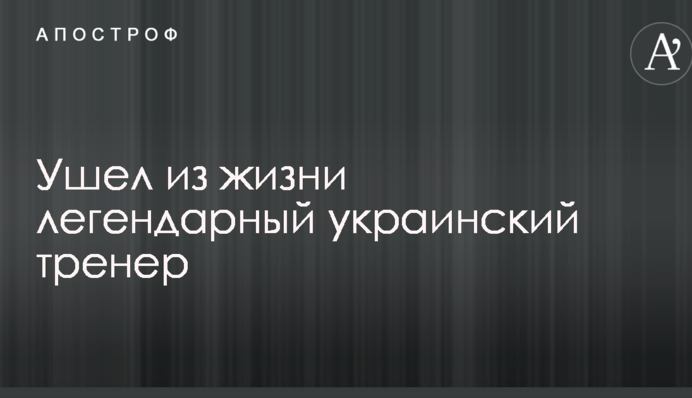 Пішов з життя легендарний український тренер
