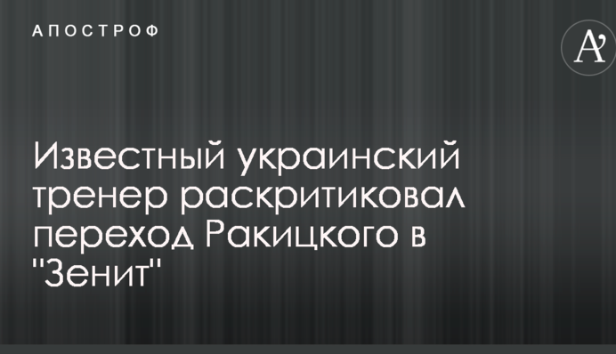 Відомий український тренер розкритикував перехід Ракицького в 
