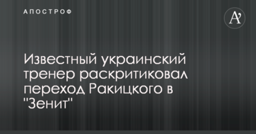 Известный украинский тренер раскритиковал переход Ракицкого в "Зенит"