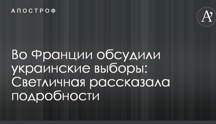 У Франції обговорили українські вибори: Світлична розповіла подробиці