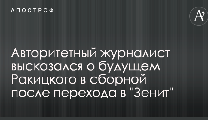 Авторитетный журналист высказался о будущем Ракицкого в сборной после перехода в 