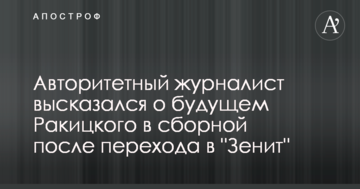Авторитетный журналист высказался о будущем Ракицкого в сборной после перехода в "Зенит"