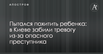Намагався викрасти дитину: в Києві забили на сполох через небезпечного злочинця