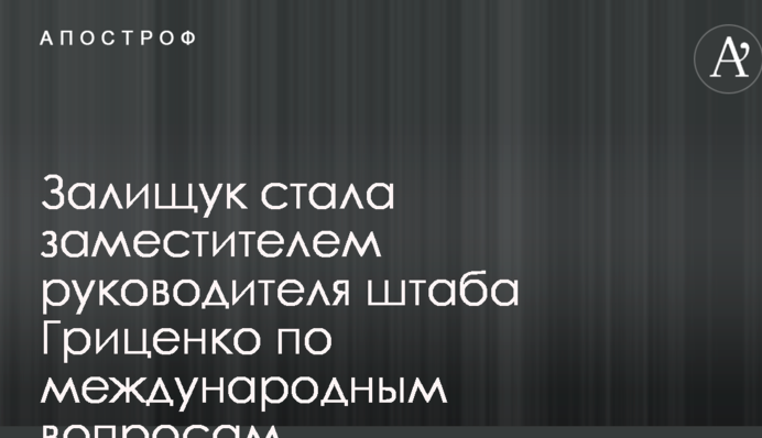 Залищук стала заместителем руководителя штаба Гриценко по международным вопросам