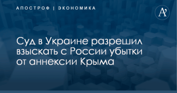 Суд в Украине разрешил взыскать с России убытки от аннексии Крыма