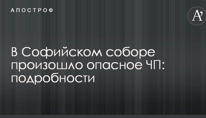 В Софийском соборе произошло опасное ЧП: подробности