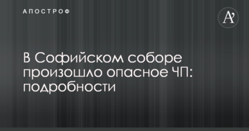 У Софійському соборі сталася небезпечна НП: подробиці