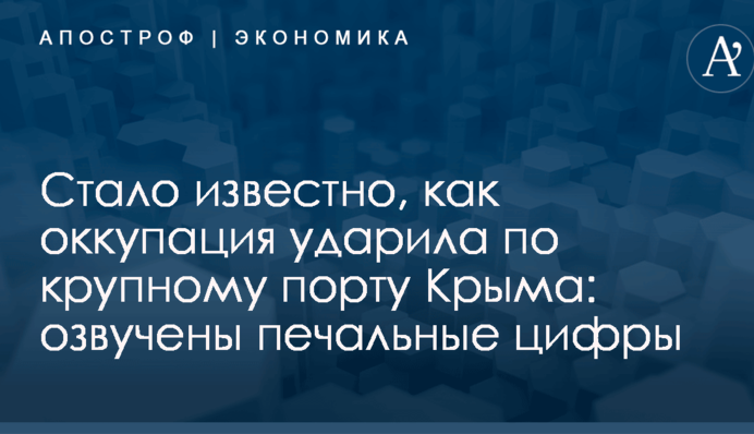 Стало известно, как оккупация ударила по крупному порту Крыма: озвучены печальные цифры