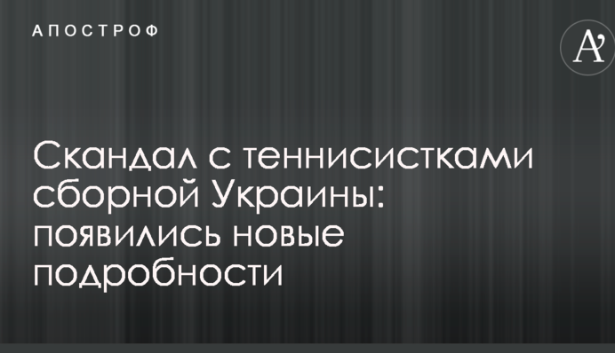 Скандал с теннисистками сборной Украины: появились новые подробности