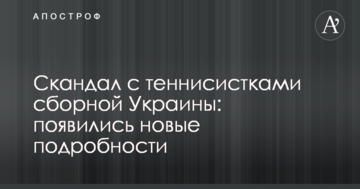 Скандал с теннисистками сборной Украины: появились новые подробности