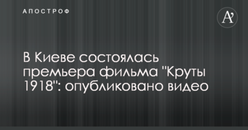 У Києві відбулася прем'єра фільму "Крути 1918 року": опубліковано відео