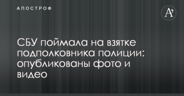 СБУ поймала на взятке подполковника полиции: опубликованы фото и видео
