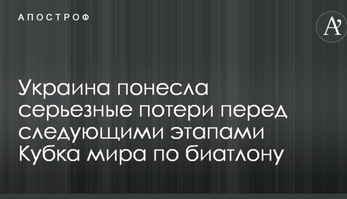 Украина понесла серьезные потери перед следующими этапами Кубка мира по биатлону