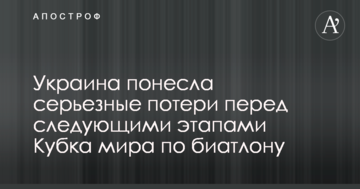 Украина понесла серьезные потери перед следующими этапами Кубка мира по биатлону