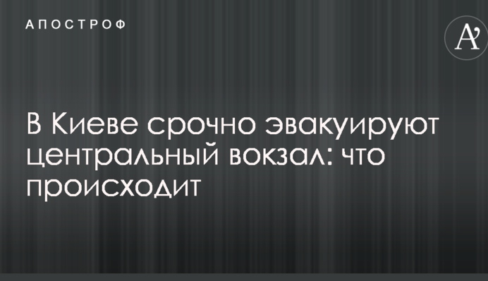 У Києві терміново евакуюють центральний вокзал: що відбувається