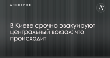 У Києві терміново евакуюють центральний вокзал: що відбувається