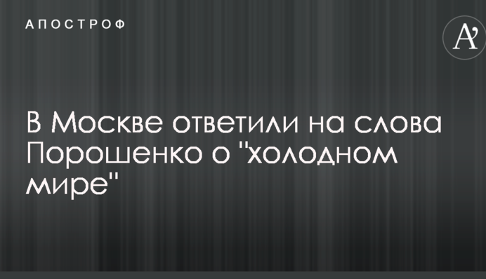 В Москве ответили на слова Порошенко о 