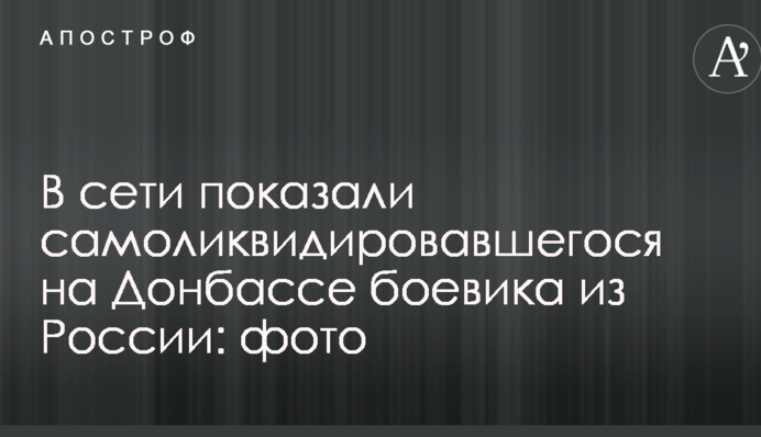 В сети показали самоликвидировавшегося на Донбассе боевика из России: фото