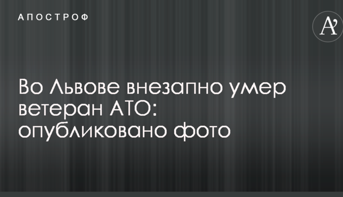 Во Львове внезапно умер ветеран АТО: опубликовано фото