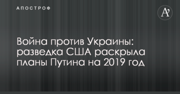 Війна проти України: розвідка США розкрила плани Путіна на 2019 рік