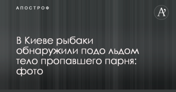 У Києві рибалки виявили під льодом тіло зниклого хлопця: фото