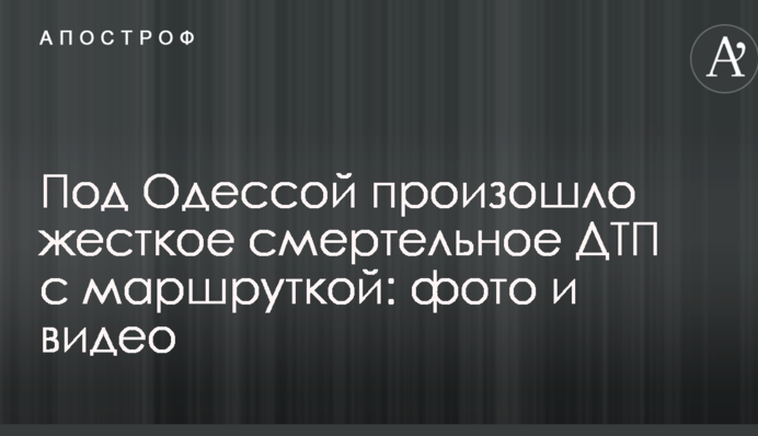Під Одесою сталася жорстка смертельна ДТП з маршруткою: фото і відео