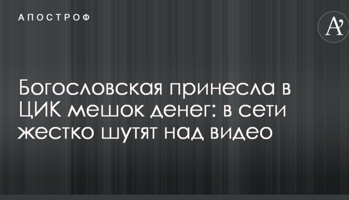 Богословська принесла в ЦВК мішок грошей: в мережі жорстко жартують над відео