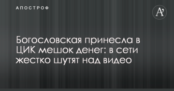 Богословська принесла в ЦВК мішок грошей: в мережі жорстко жартують над відео