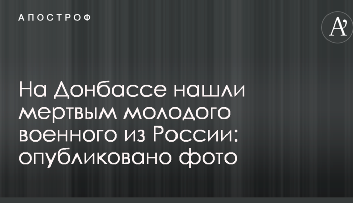На Донбасі знайшли мертвим молодого військового з Росії: опубліковано фото