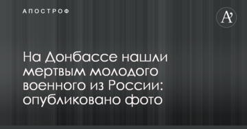 На Донбасі знайшли мертвим молодого військового з Росії: опубліковано фото
