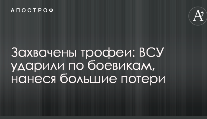 Захоплено трофеї: ЗСУ вдарили по бойовиках, завдавши великих втрат