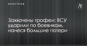 Захоплено трофеї: ЗСУ вдарили по бойовиках, завдавши великих втрат