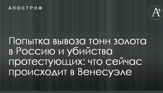 Попытка вывоза тонн золота в Россию и убийства протестующих: что сейчас происходит в Венесуэле