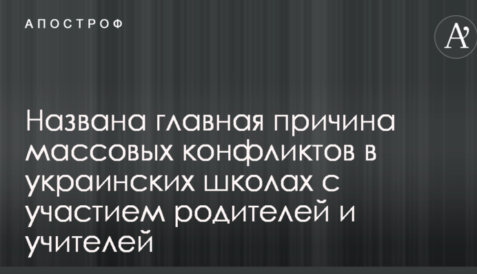 Названа головна причина масових конфліктів в українських школах за участю батьків і вчителів
