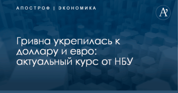 Гривна укрепилась к доллару и евро: актуальный курс от НБУ
