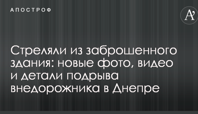 Стріляли з покинутої будівлі: нові фото, відео і деталі підриву позашляховика в Дніпрі
