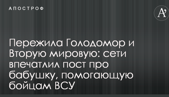 Пережила Голодомор и Вторую мировую: сети впечатлил пост про бабушку, помогающую бойцам ВСУ